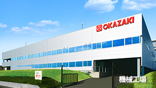 関連工場外観写真