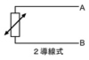 2導線式の画像