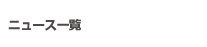 ニュース一覧