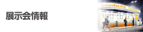 展示会情報