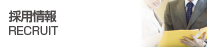 採用情報