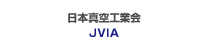 日本真空工業会 JVIA