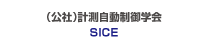 （公社）計測自動制御学会 SICE