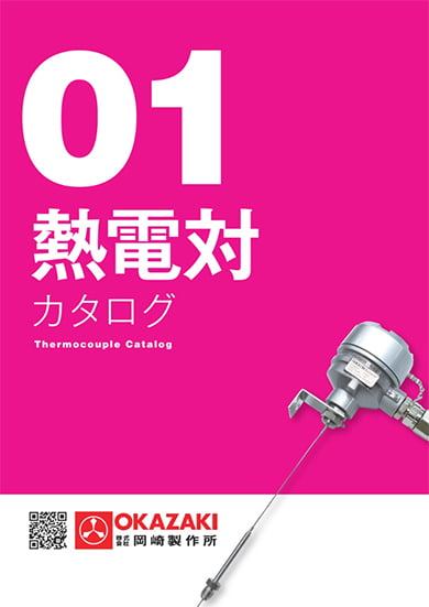 01熱電対総合カタログ