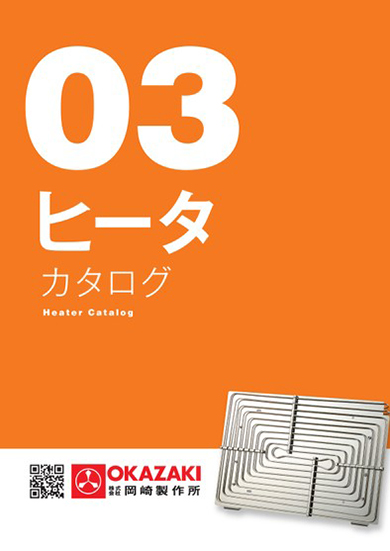 03ヒーター総合カタログ