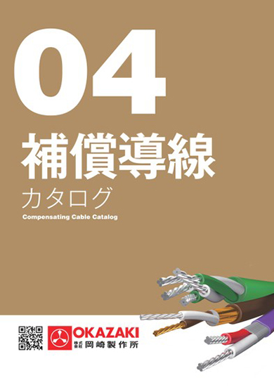 04補償導線総合カタログ