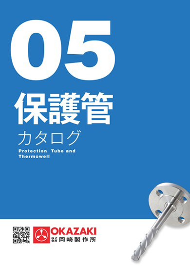 保護管総合カタログ