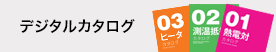 デジタルカタログ