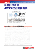 温度計校正室 JCSS校正業務案内の画像