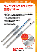 プッシュプルコネクタ付き温度センサーカタログの画像