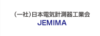 （一社）日本電気計測器工業会 JEMIMA