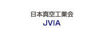 日本真空工業会 JVIA
