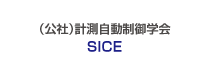 （公社）計測自動制御学会 SICE
