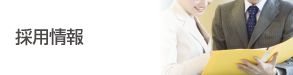 採用情報
