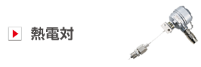 熱電対