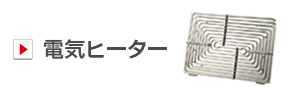 電気ヒーター