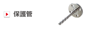 保護管