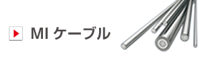 MIケーブル